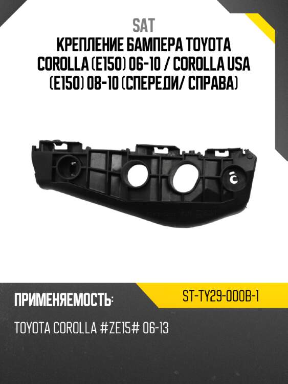 Крепление бампера toyota corolla e150 06-10  sat st-ty29-000b-1