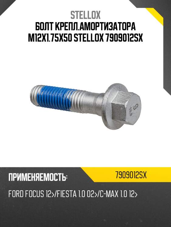Болт крепл.амортизатора m12x1.75x50, ford focus 12-/fiesta 1.0 02-/c-max 1.0 12-