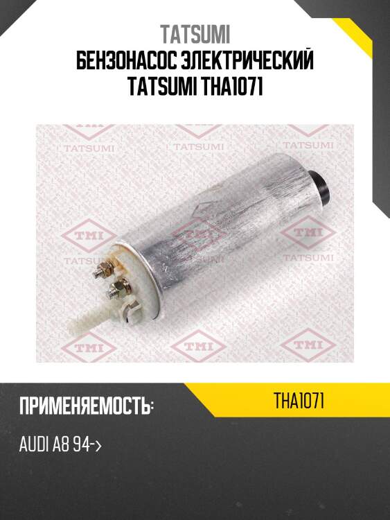 Бензонасос электрический tatsumi tha1071