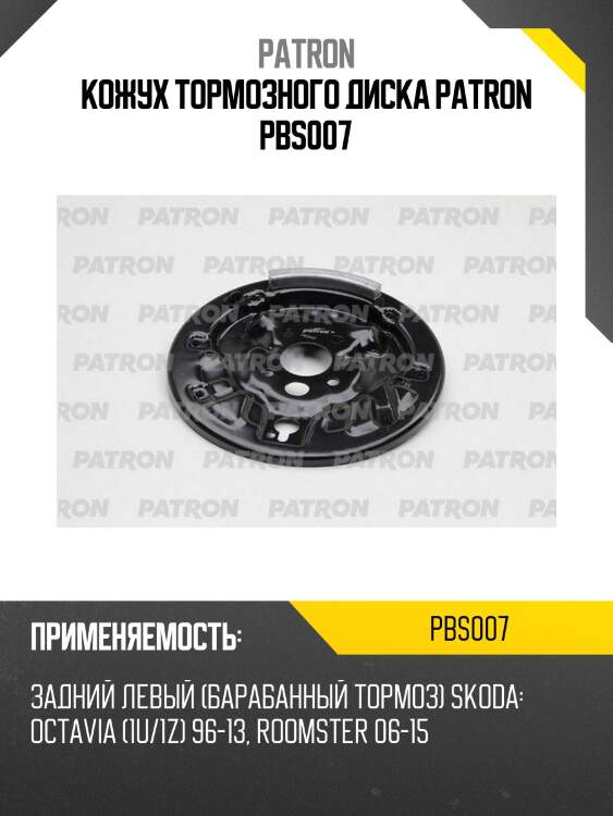 Кожух тормозного диска patron pbs007