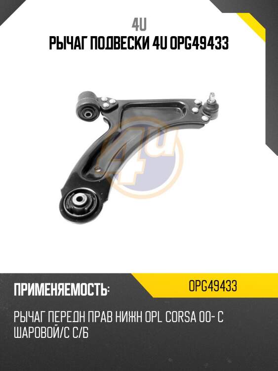 Рычаг подвески 4u opg49433