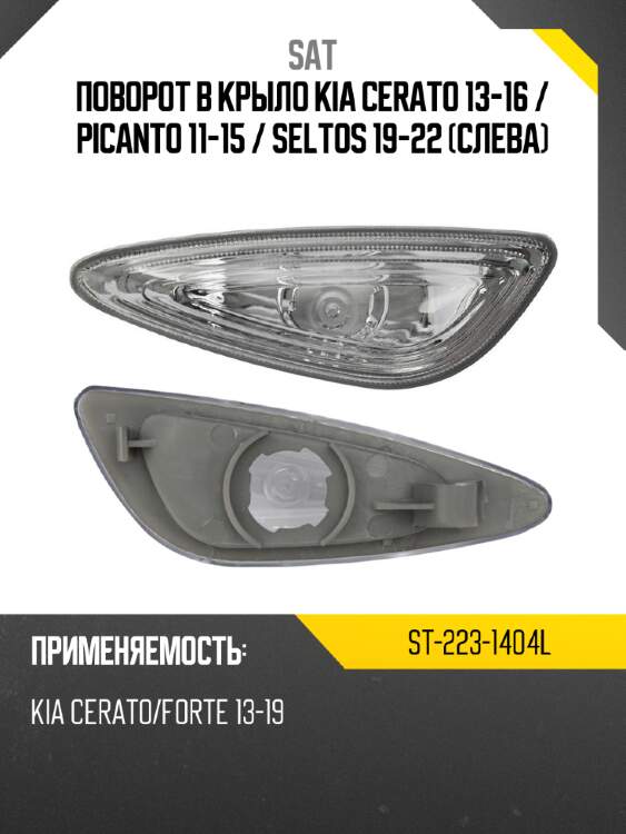 Поворот в крыло kia cerato 13-16  sat st-223-1404l