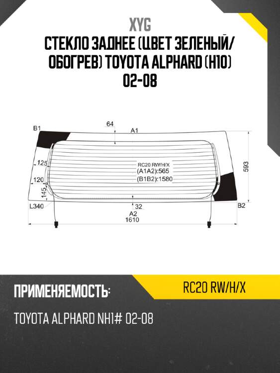 Стекло заднее цвет зеленый xyg rc20 rw/h/x