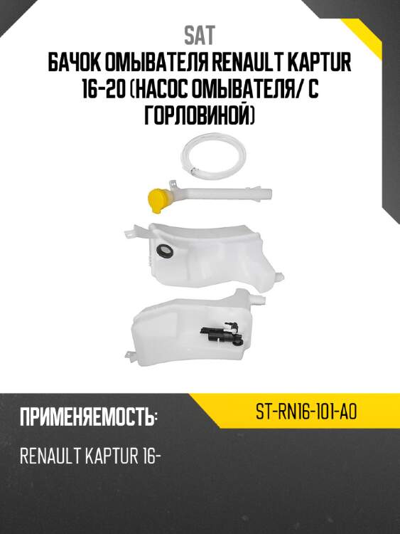 Бачок омывателя renault kaptur 16-20 насос омывателя sat st-rn16-101-a0