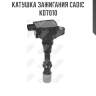 Катушка зажигания cadic kd7010