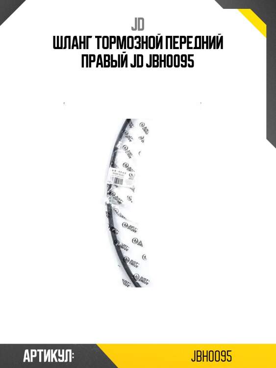 Шланг тормозной передний правый jd jbh0095