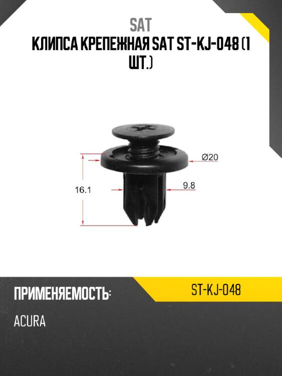 Клипса крепежная sat st-kj-048 1 шт. sat st-kj-048