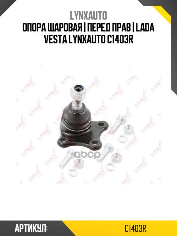 Опора шаровая | перед прав | lada vesta lynxauto c1403r
