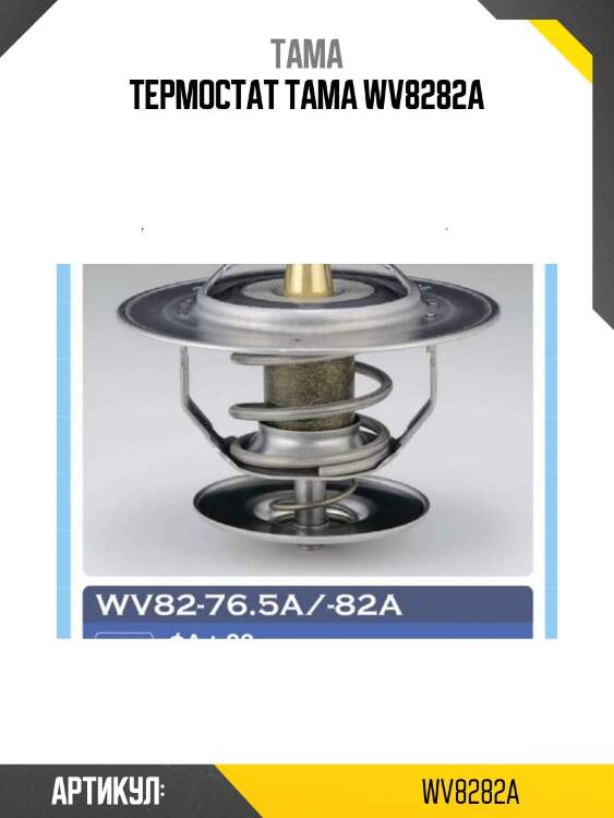 Термостат tama wv8282a