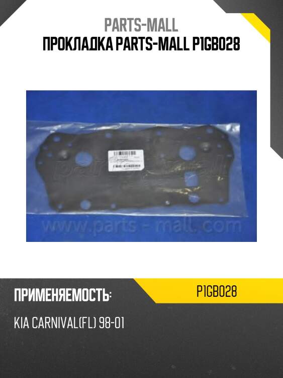 Прокладка parts-mall p1gb028
