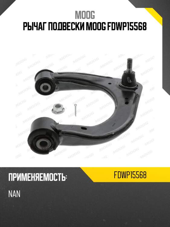 Рычаг подвески moog fdwp15568