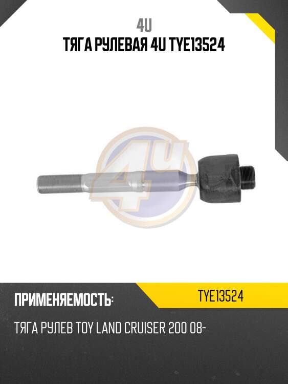 Тяга рулевая 4u tye13524