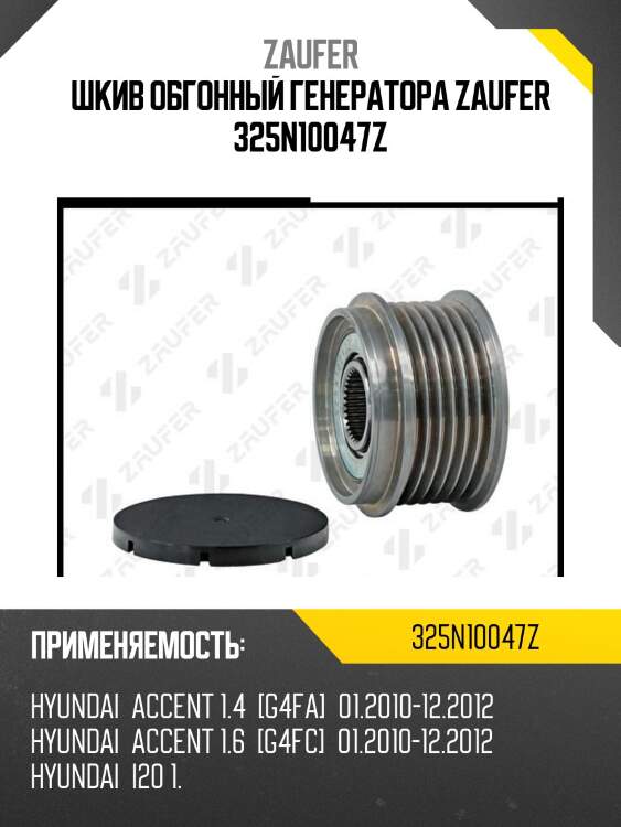 Шкив обгонный генератора zaufer 325n10047z