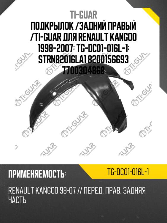 Подкрылок /задний правый /ti-guar для renault kangoo 1998-2007  tg-dc01-016l-1  strn82016la1 8200156693 7700304868