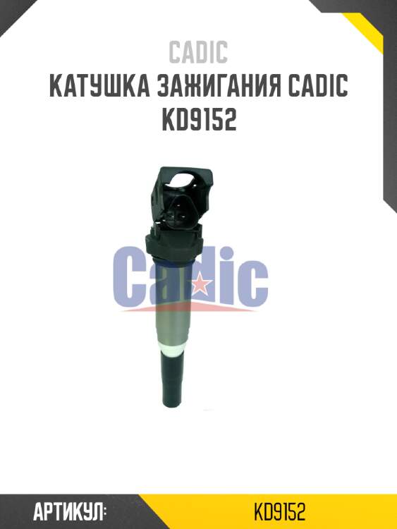Катушка зажигания cadic kd9152