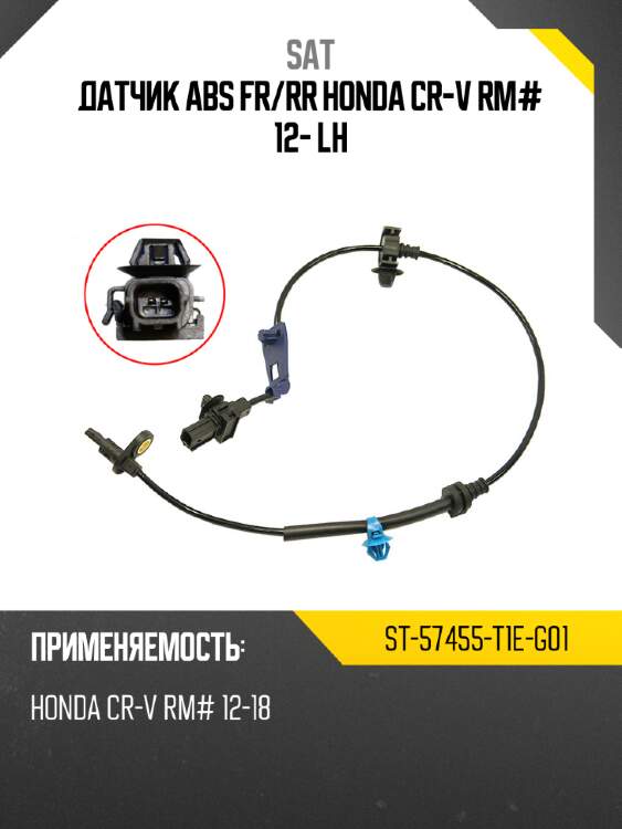 Датчик abs fr sat st-57455-t1e-g01