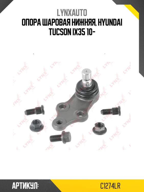 Опора шаровая | перед прав/лев | lynxauto c1274lr