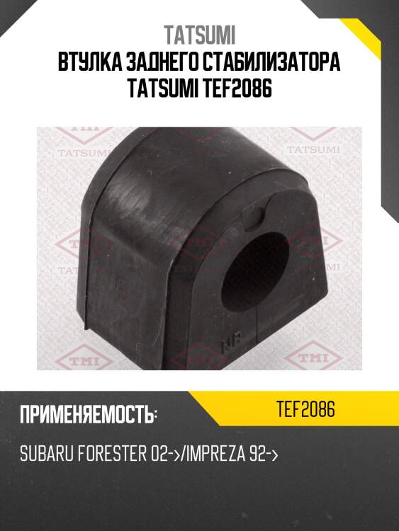 Втулка стабилизатора tatsumi tef2086