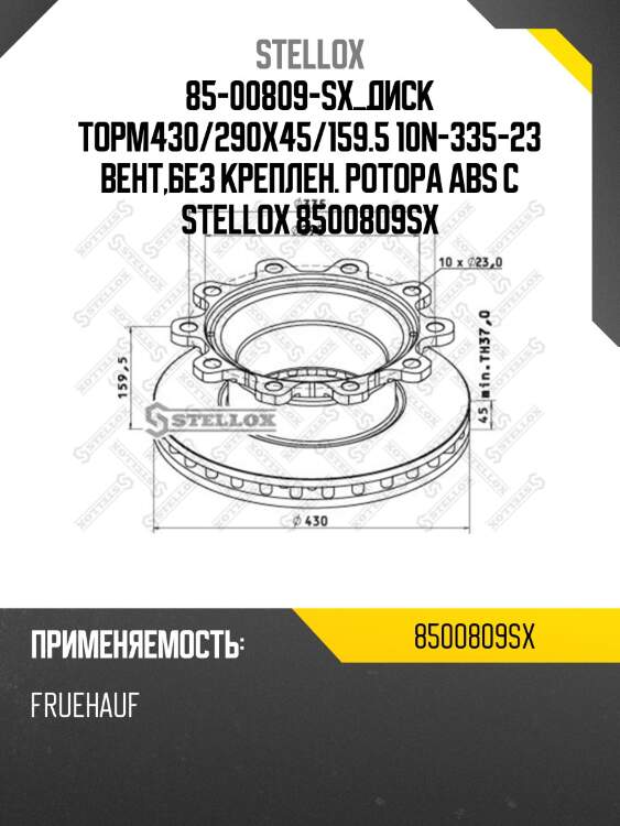 85-00809-sx диск торм430/290x45/159.5 10n-335-23 вент,без креплен. ротора abs суппорт sb(knorr),bpw