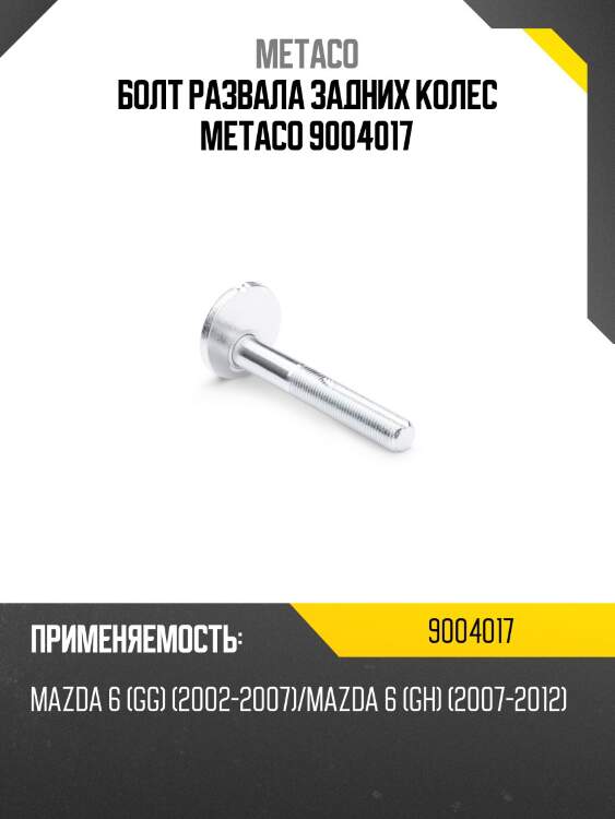 Болт развала задних колес metaco 9004017