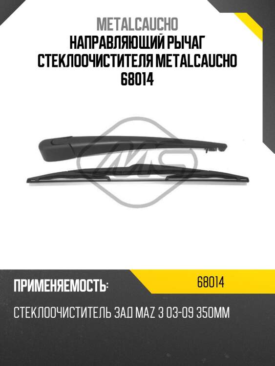 Направляющий рычаг стеклоочистителя metalcaucho 68014