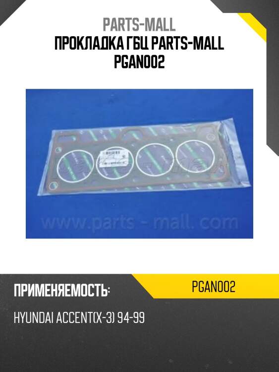 Прокладка гбц parts-mall pgan002