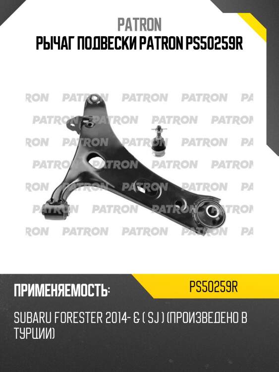 Рычаг подвески patron ps50259r