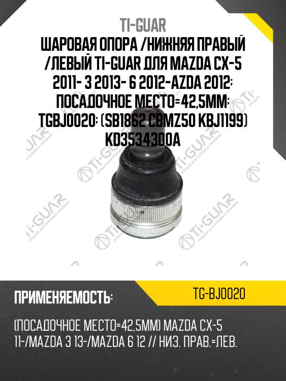 Шаровая опора /нижняя правый /левый ti-guar для mazda cx-5 2011- 3 2013- 6 2012-azda 2012  посадочное место=42,5мм  tgbj0020  (sb1862 cbmz50 kbj1199) kd3534300a