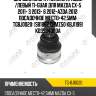 Шаровая опора /нижняя правый /левый ti-guar для mazda cx-5 2011- 3 2013- 6 2012-azda 2012  посадочное место=42,5мм  tgbj0020  (sb1862 cbmz50 kbj1199) kd3534300a