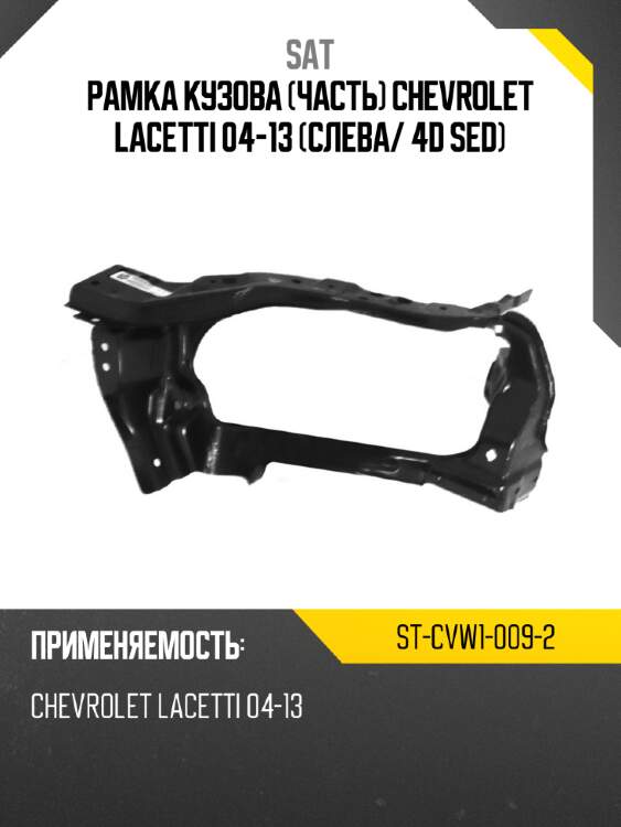 Рамка кузова часть chevrolet lacetti 04-13 слева sat st-cvw1-009-2