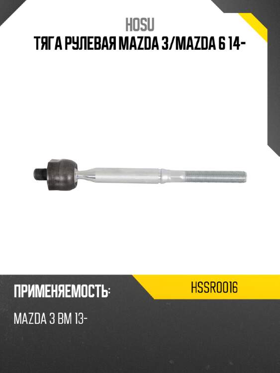 Тяга рулевая mazda 3 hosu hssr0016