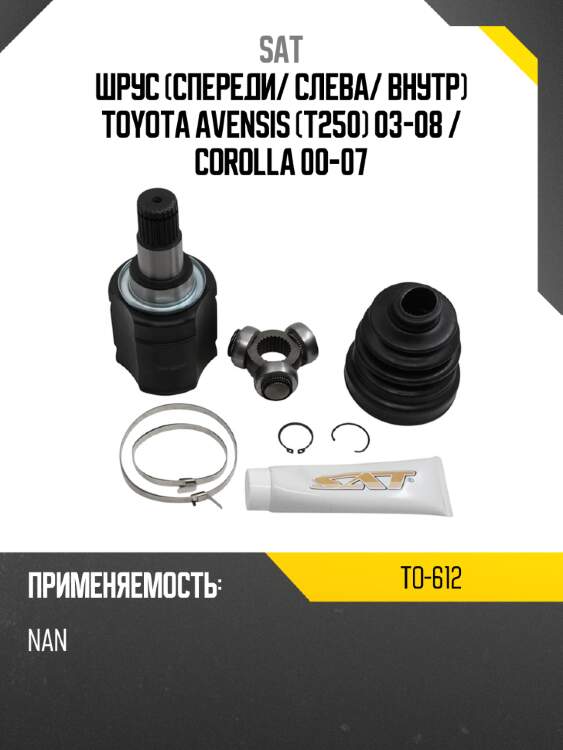 Шрус спереди sat to-612