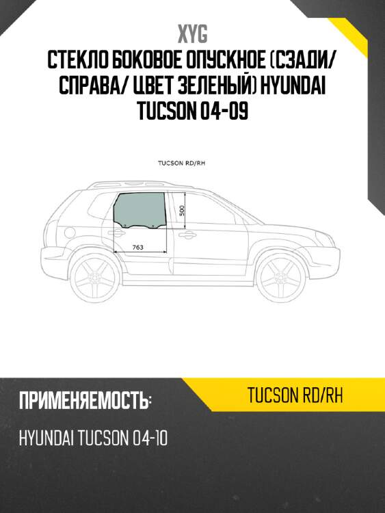 Стекло боковое опускное сзади xyg tucson rd/rh