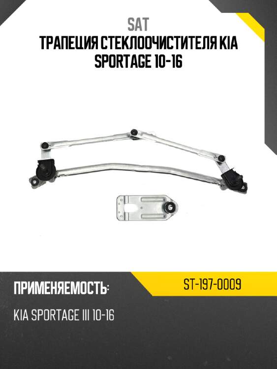 Трапеция стеклоочистителя kia sportage 10-16 sat st-197-0009