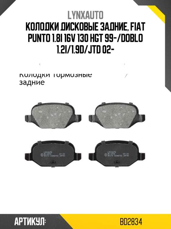 Колодки тормозные дисковые | зад прав/лев | lada vesta/xray lynxauto bd2834