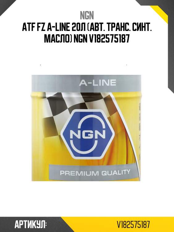 Atf fz a-line 20л (авт. транс. синт. масло) ngn v182575187