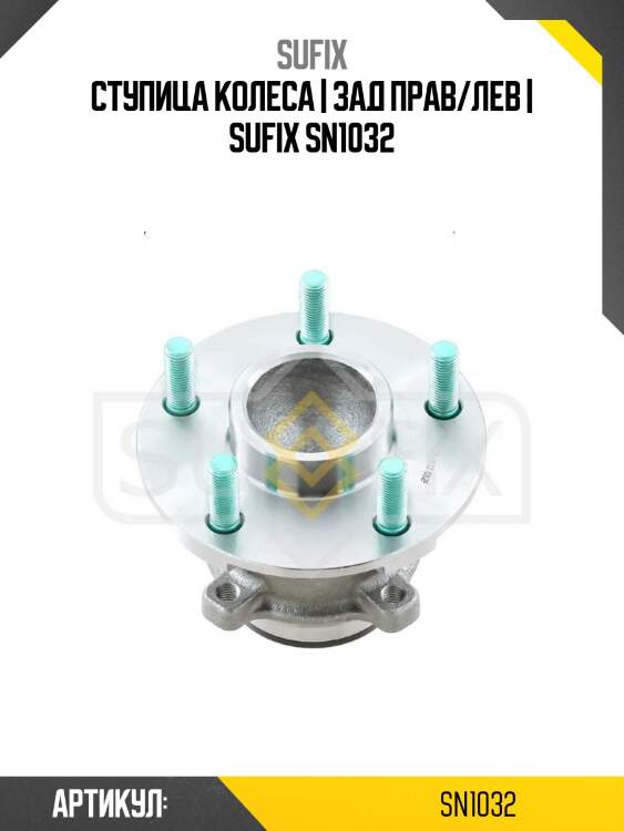 Ступица колеса | зад прав/лев | sufix sn1032
