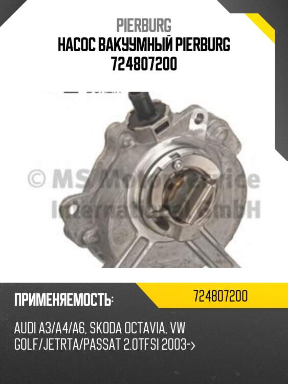 Насос вакуумный pierburg 724807200