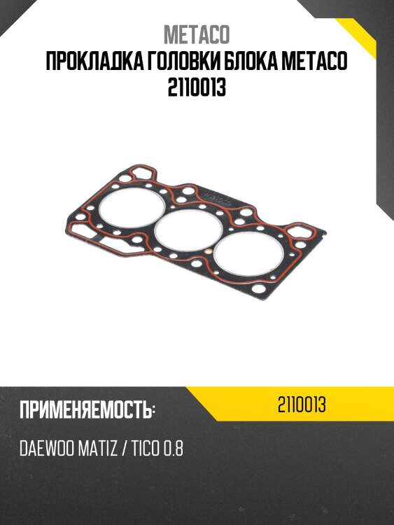 Прокладка головки блока metaco 2110013