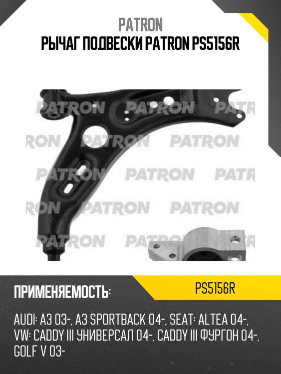 Рычаг подвески patron ps5156r