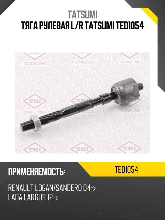 Тяга рулевая l/r tatsumi ted1054