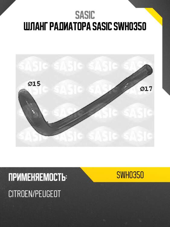 Шланг радиатора sasic swh0350