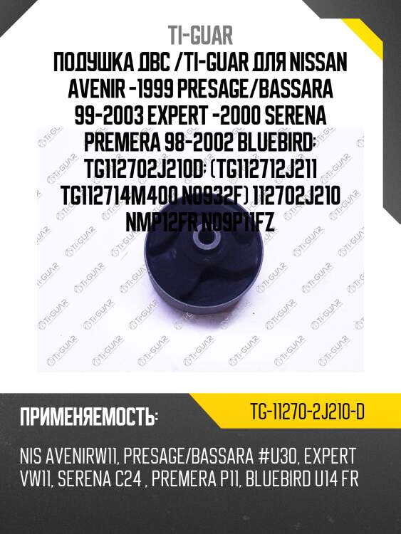Подушка двс /ti-guar для nissan avenir -1999 presage/bassara 99-2003 expert -2000 serena premera 98-2002 bluebird  tg112702j210d  (tg112712j211 tg112714m400 n0932f) 112702j210 nmp12fr n09p11fz