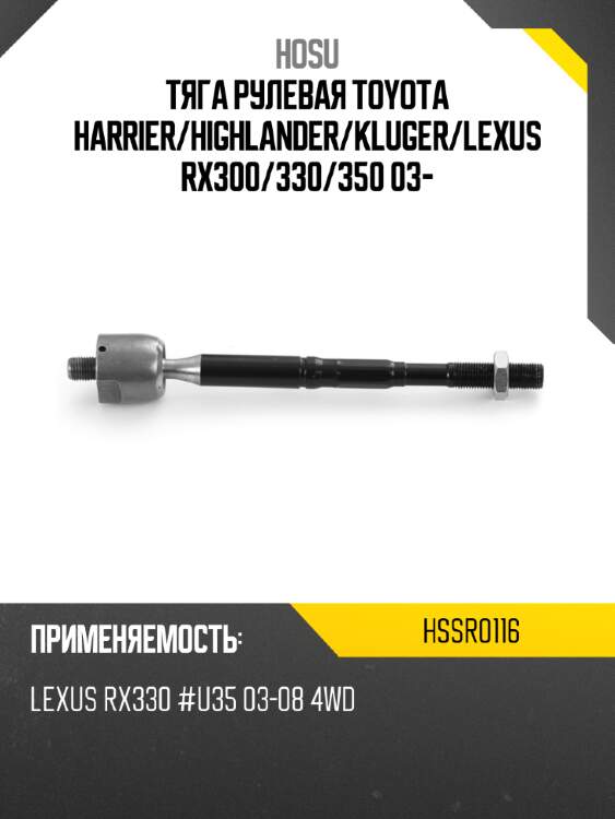 Тяга рулевая toyota harrier hosu hssr0116