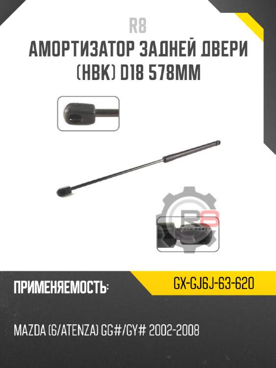 Амортизатор задней двери [hbk] d18 578мм