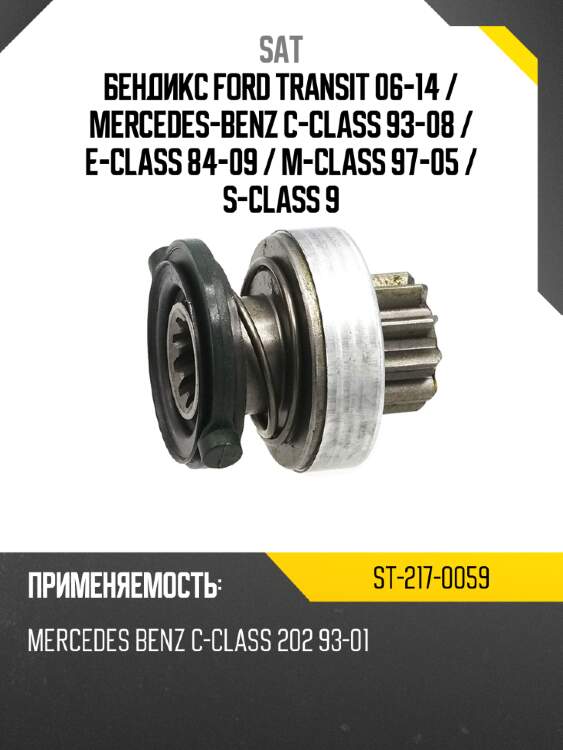 Бендикс ford transit 06-14  sat st-217-0059