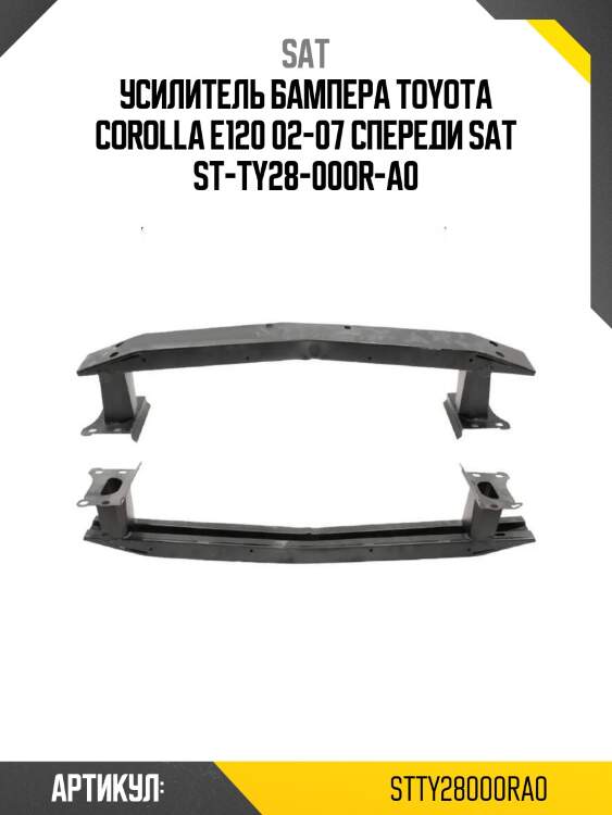 Усилитель бампера toyota corolla e120 02-07 спереди sat st-ty28-000r-a0
