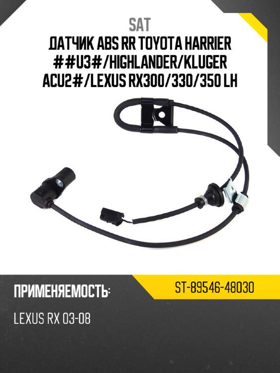 Датчик abs rr toyota harrier ##u3# sat st-89546-48030