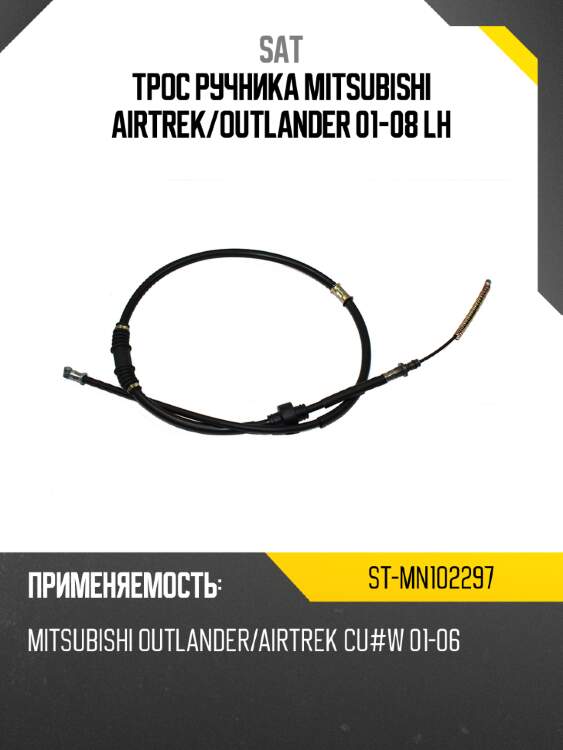 Трос ручника mitsubishi airtrek sat st-mn102297