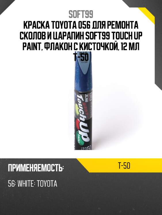 Краска toyota 056 для ремонта сколов и царапин soft99 touch up paint, флакон с кисточкой, 12 мл t-50